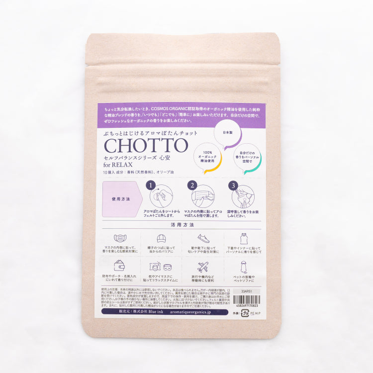 アロマぼたん CHOTTO -チョット- 心安 for RELAX -眠りと落ちつきのために-・オーガニック認証精油使用