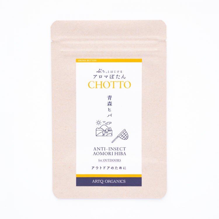 アロマぼたん CHOTTO -チョット- 青森ヒバ for OUTDOORS -アウトドアのために-・オーガニック認証精油使用