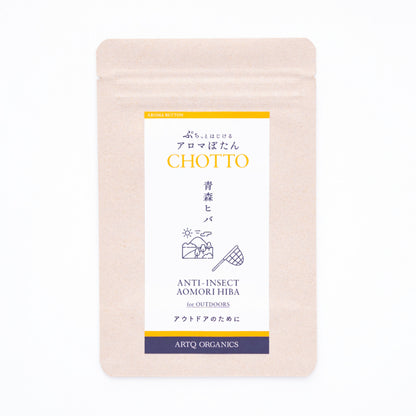 アロマぼたん CHOTTO -チョット- 青森ヒバ for OUTDOORS -アウトドアのために-・オーガニック認証精油使用