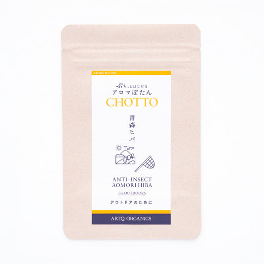 アロマぼたん CHOTTO -チョット- 青森ヒバ for OUTDOORS -アウトドアのために-・オーガニック認証精油使用