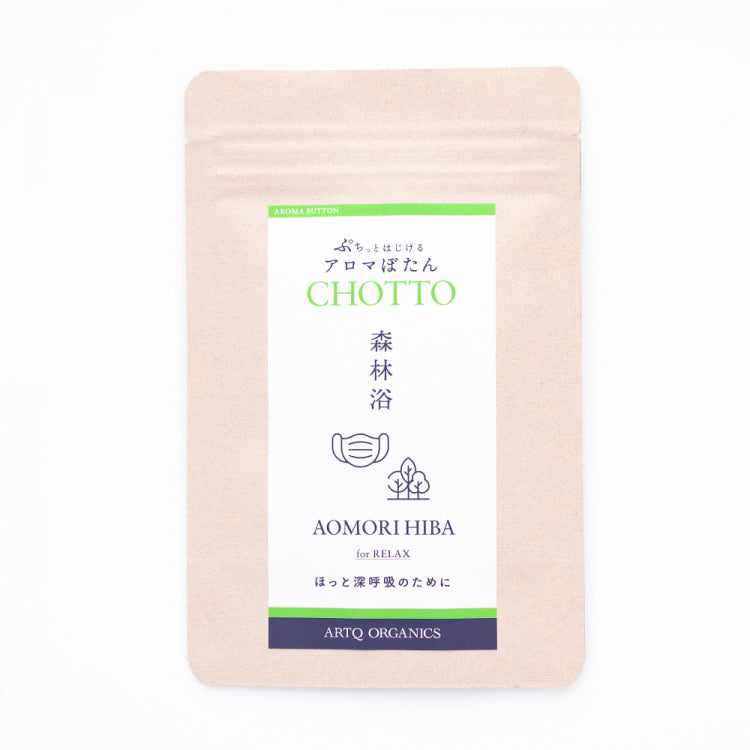 アロマぼたん CHOTTO -チョット- 森林浴 for RELAX -ほっと深呼吸のために-・オーガニック認証精油使用