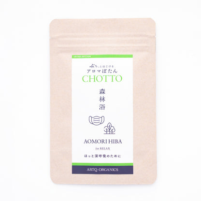 アロマぼたん CHOTTO -チョット- 森林浴 for RELAX -ほっと深呼吸のために-・オーガニック認証精油使用