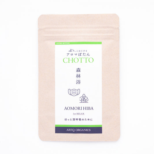 アロマぼたん CHOTTO -チョット- 森林浴 for RELAX -ほっと深呼吸のために-・オーガニック認証精油使用