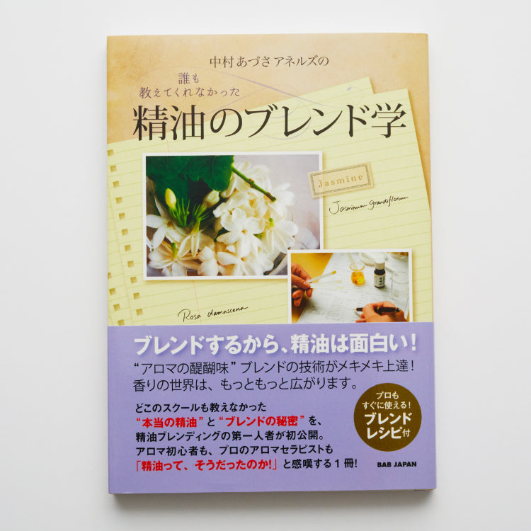 誰も教えてくれなかった精油のブレンド学