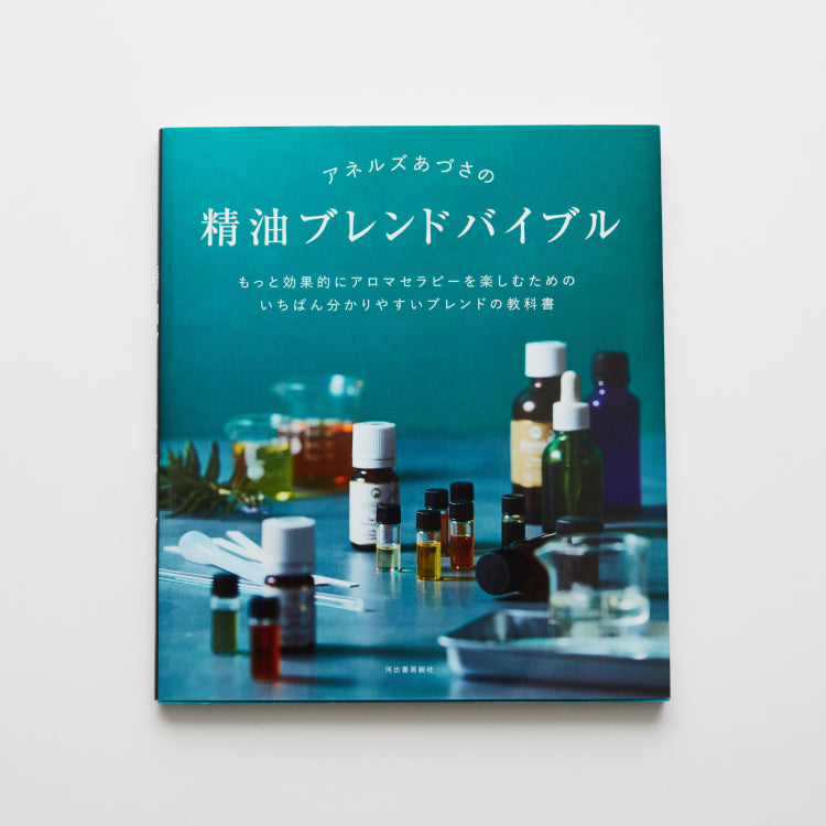 アネルズあづさの精油ブレンドバイブル