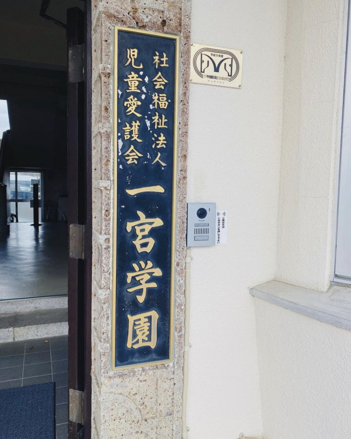 児童愛護会一宮学園での活動