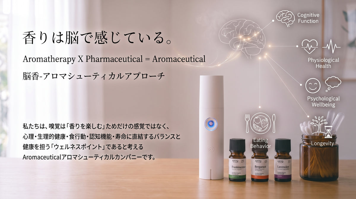 香りは脳で感じている。Aromatherapy × Pharmaceutical = Aromaceutical