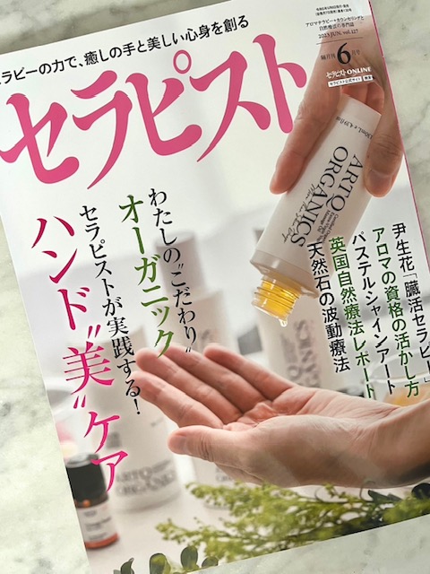 雑誌「セラピスト」6月