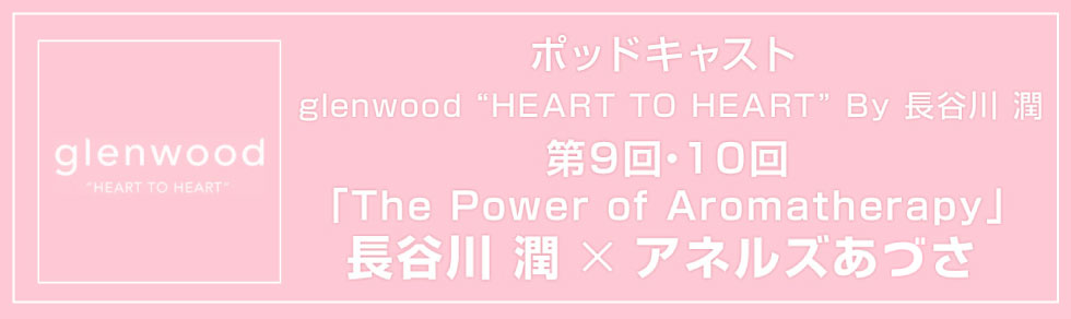 ポッドキャスト「The Power of Aromatherapy」長谷川 潤☓アネルズ あづさ