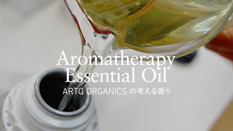 Aromatherapy - ARTQのアロマについて