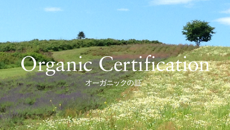 Organic Certification - オーガニック認証