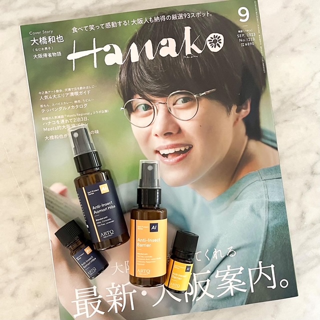 雑誌「Hanako」9月号